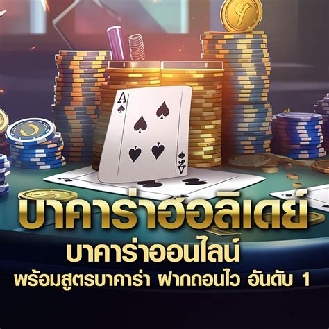 เล่น baccarat ออนไลน์บา คา ร่า ฝาก ถอน เอง.